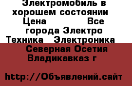 Электромобиль в хорошем состоянии › Цена ­ 10 000 - Все города Электро-Техника » Электроника   . Северная Осетия,Владикавказ г.